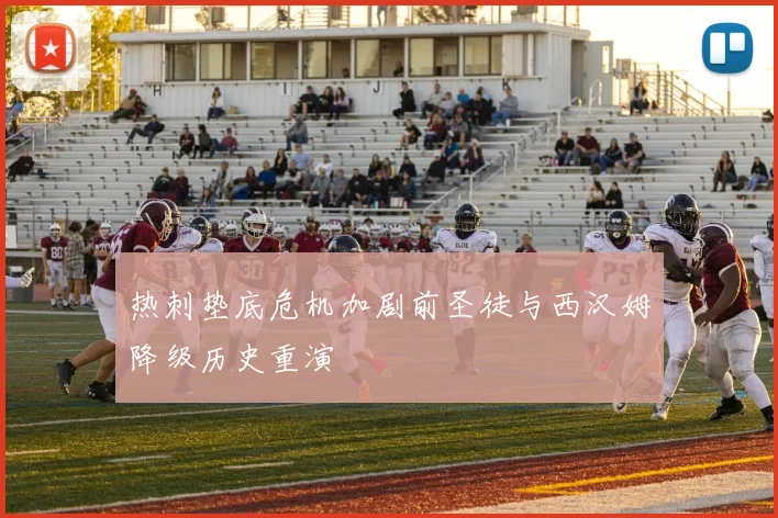 热刺垫底危机加剧前圣徒与西汉姆降级历史重演