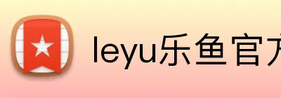 leyu乐鱼官方 Logo